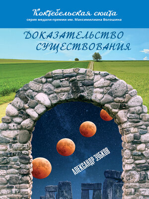 cover image of Доказательство существования